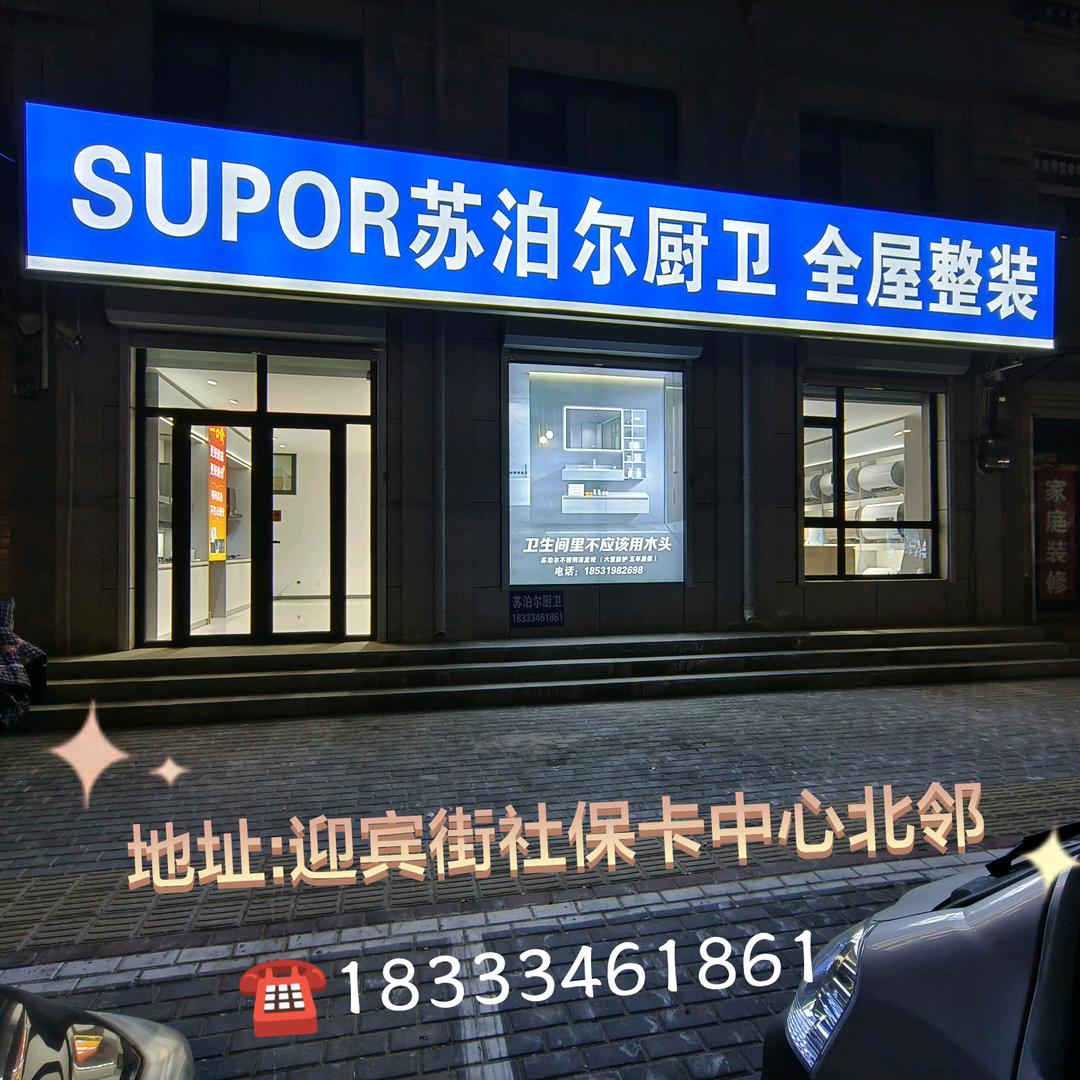 苏泊尔厨卫批发