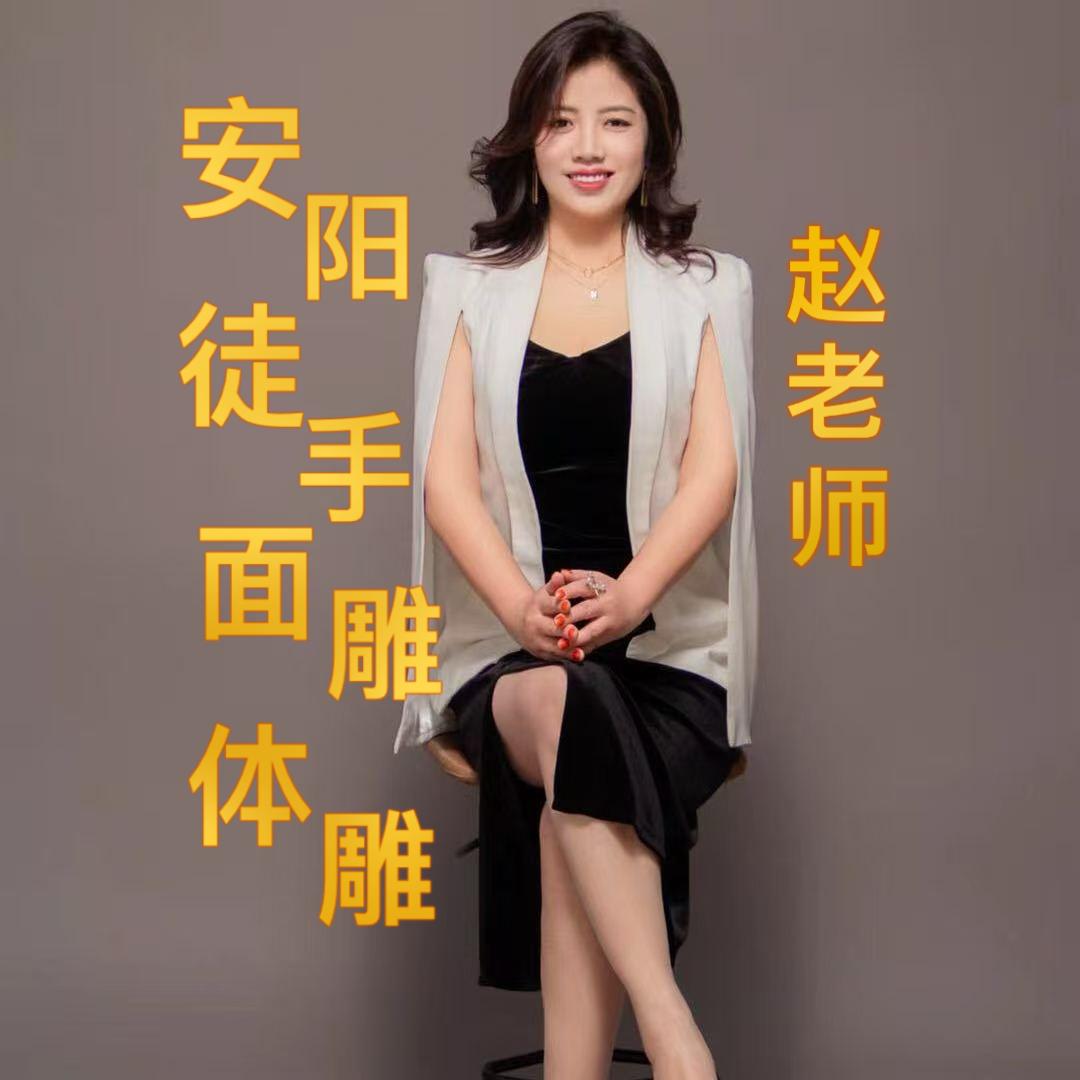 密爱佳人赵老师