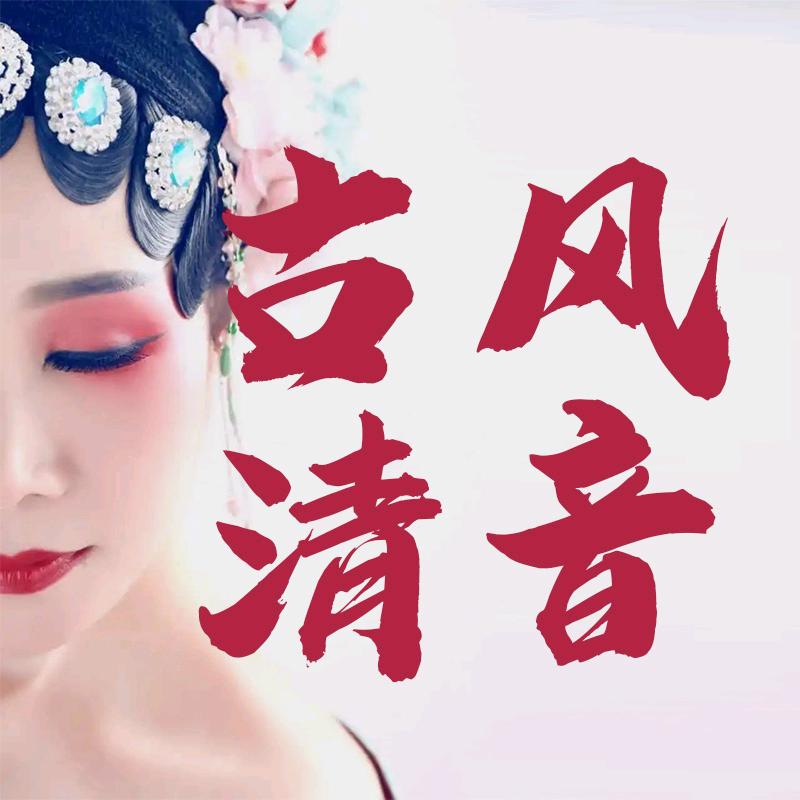 古风清音