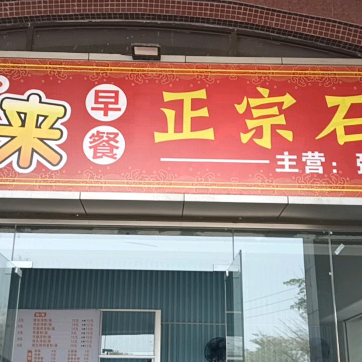 早点来石磨肠粉二姐（小号）