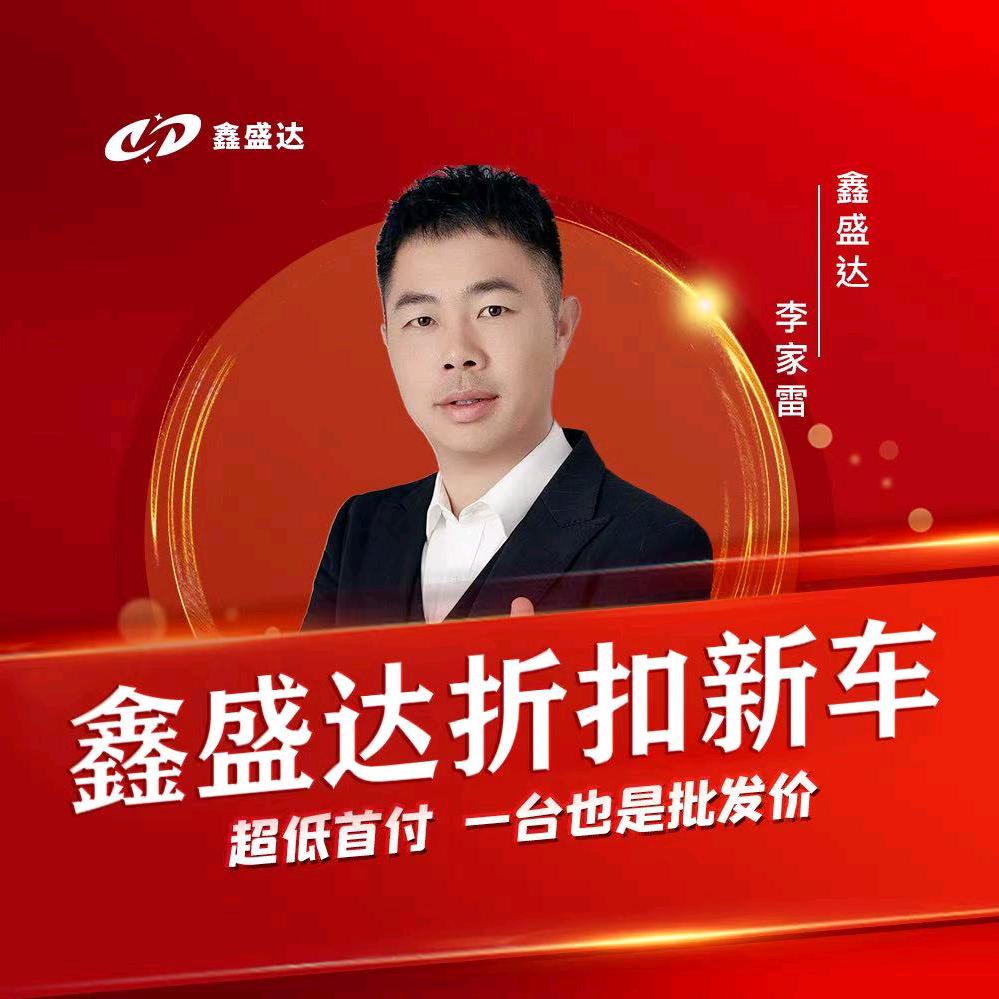 鑫盛达折扣新车 雷歌