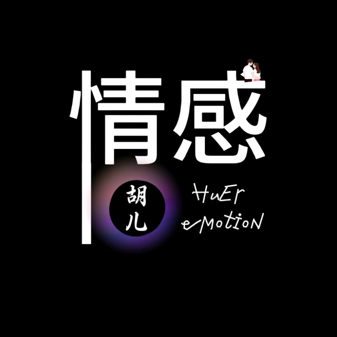 胡儿情感