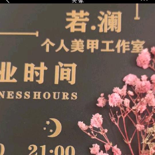 若.澜个人美甲工作室