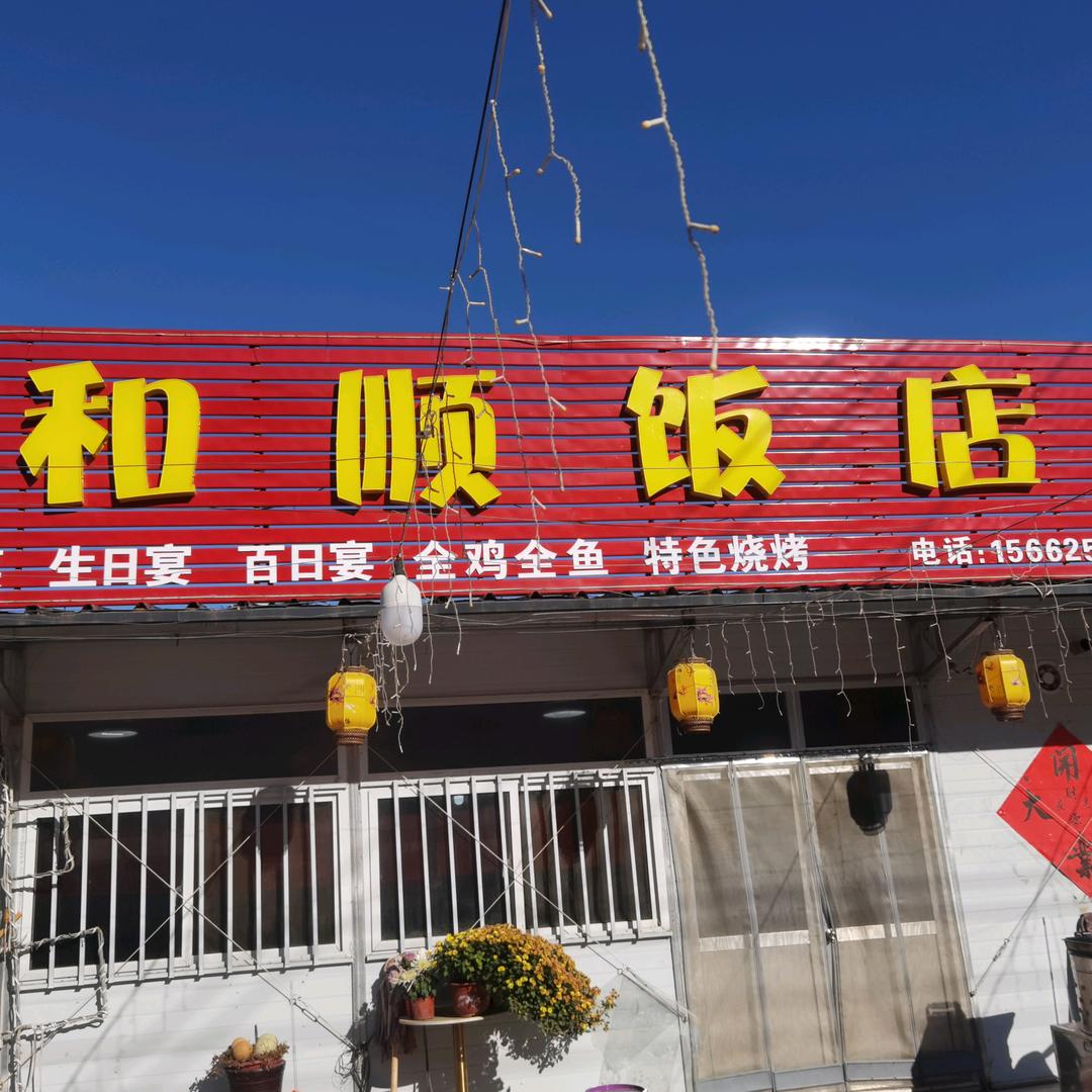 和顺饭店