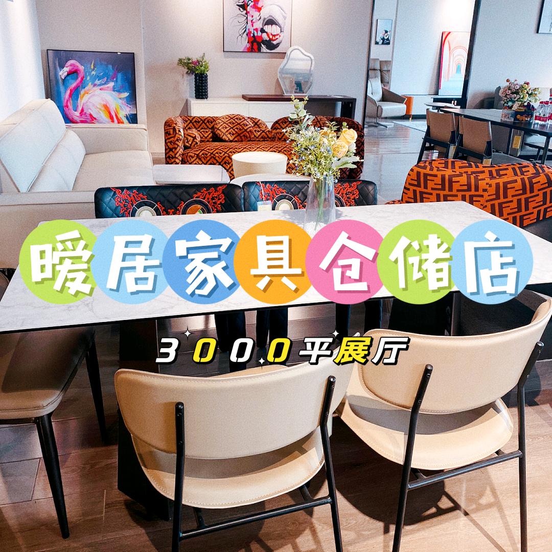 暧居家具