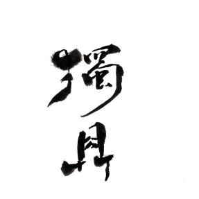 獨·具（轻复古拼贴）