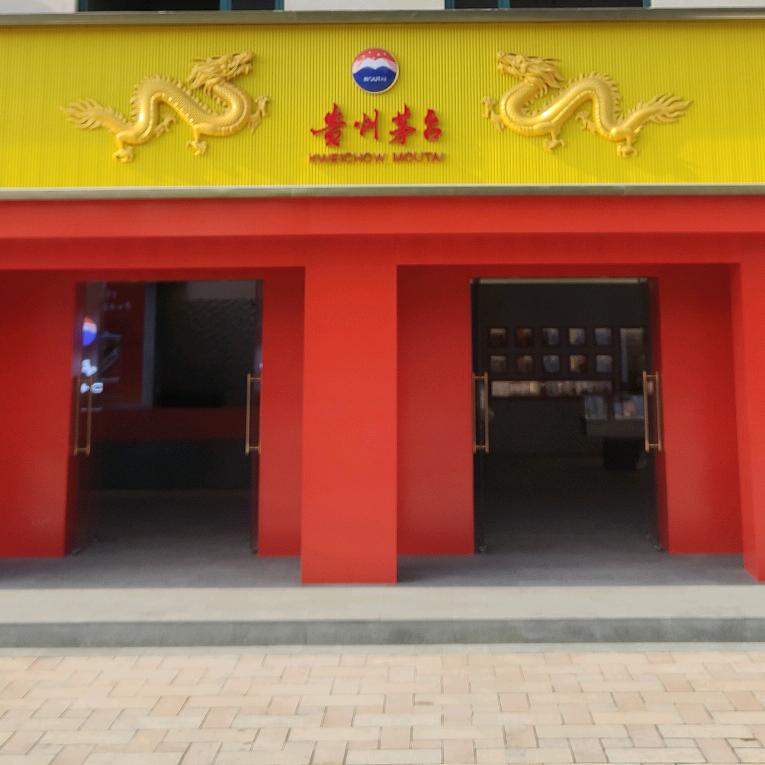 鲁源名酒茅台店