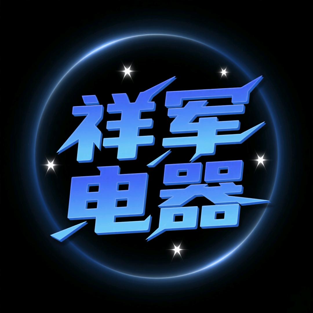 祥军电器批发