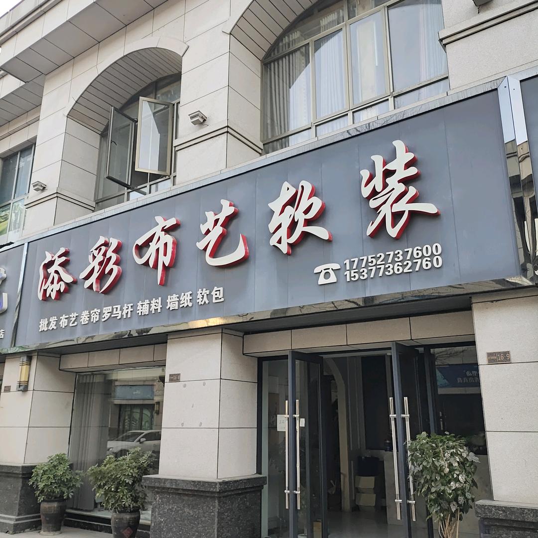 添彩布艺软装