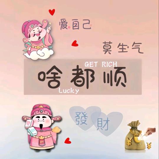 财随康运来