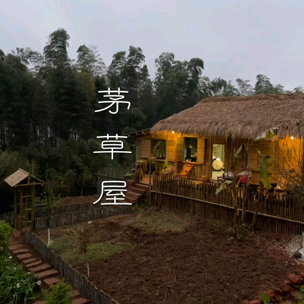 茅草屋