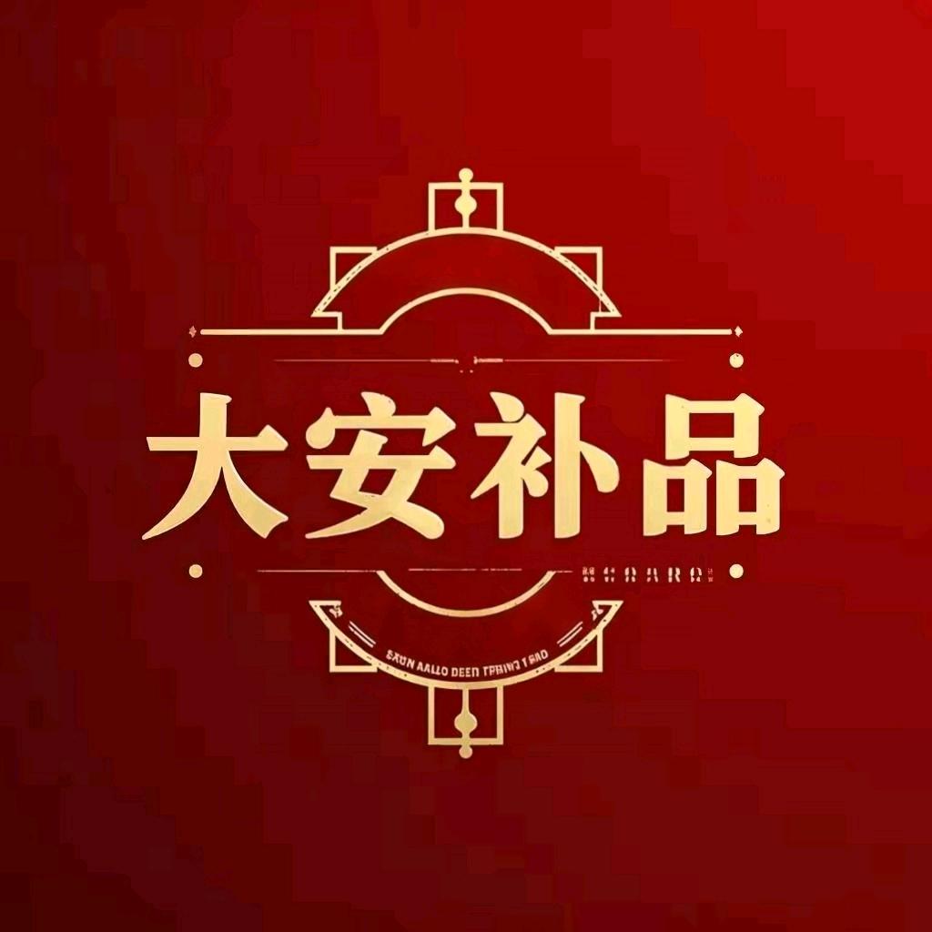 大安补品