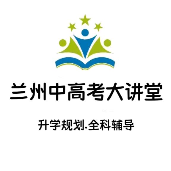 兰州中高考大讲堂