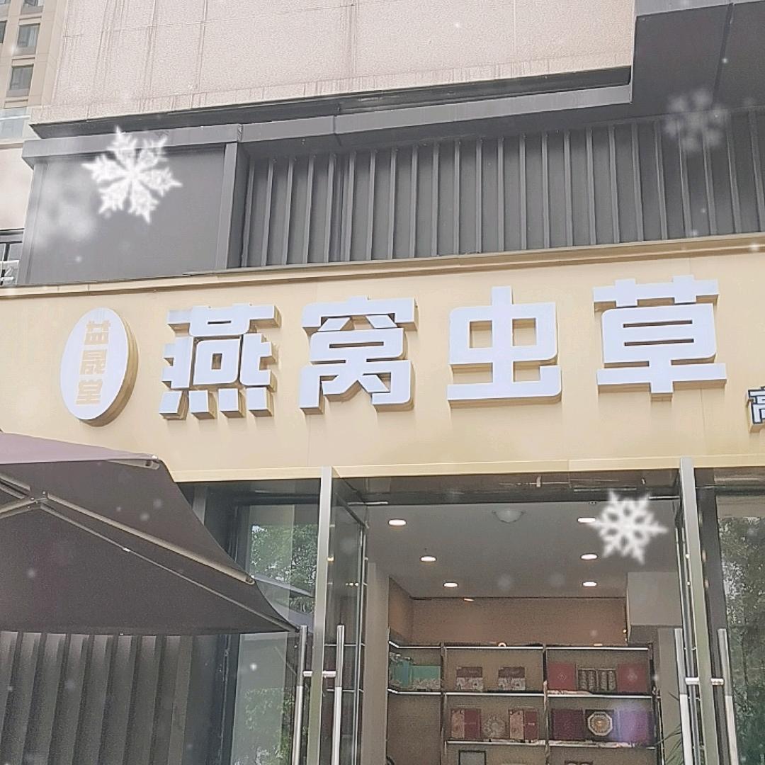 益晟堂燕窝虫草