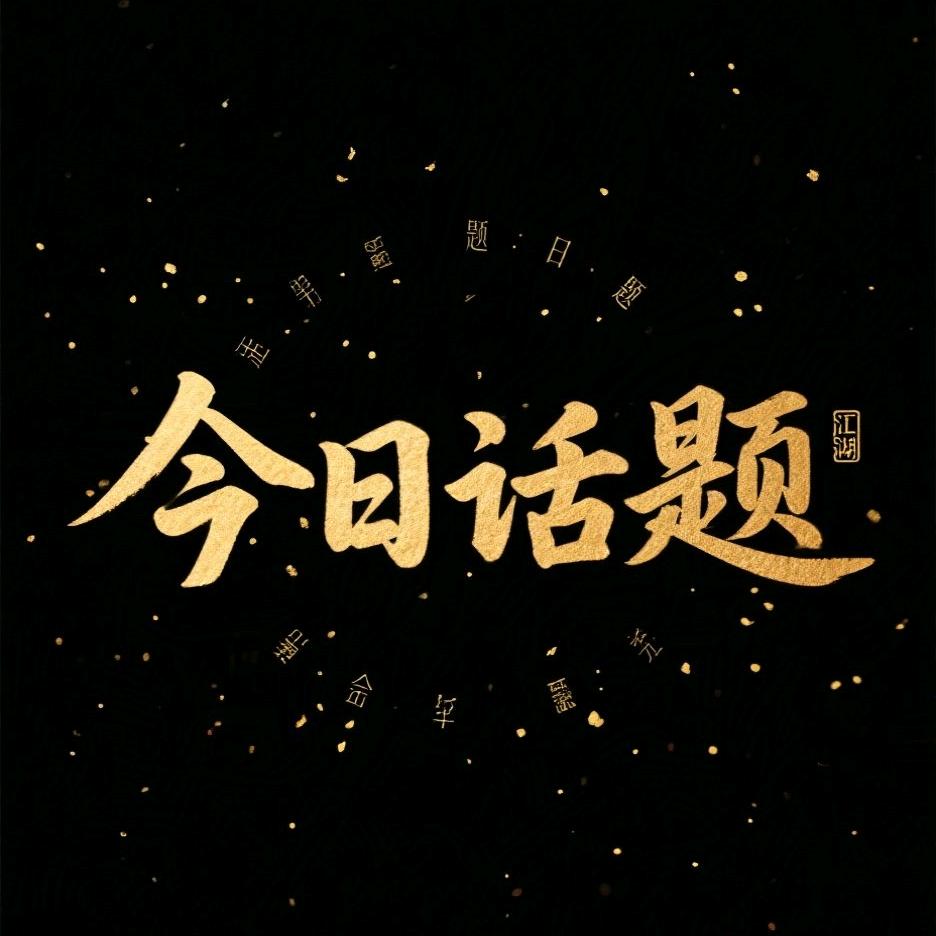 今日话题