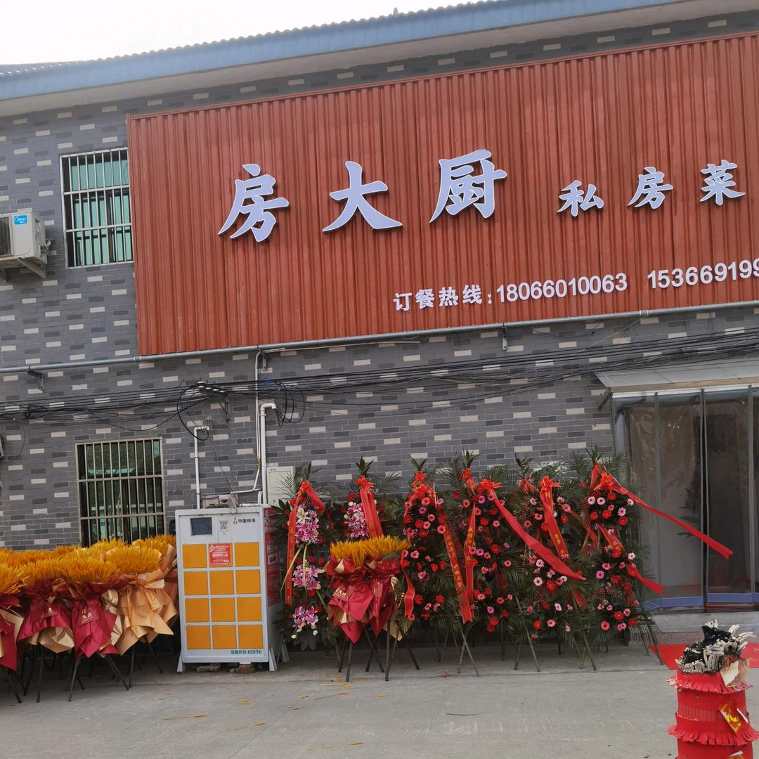 房大厨私房菜