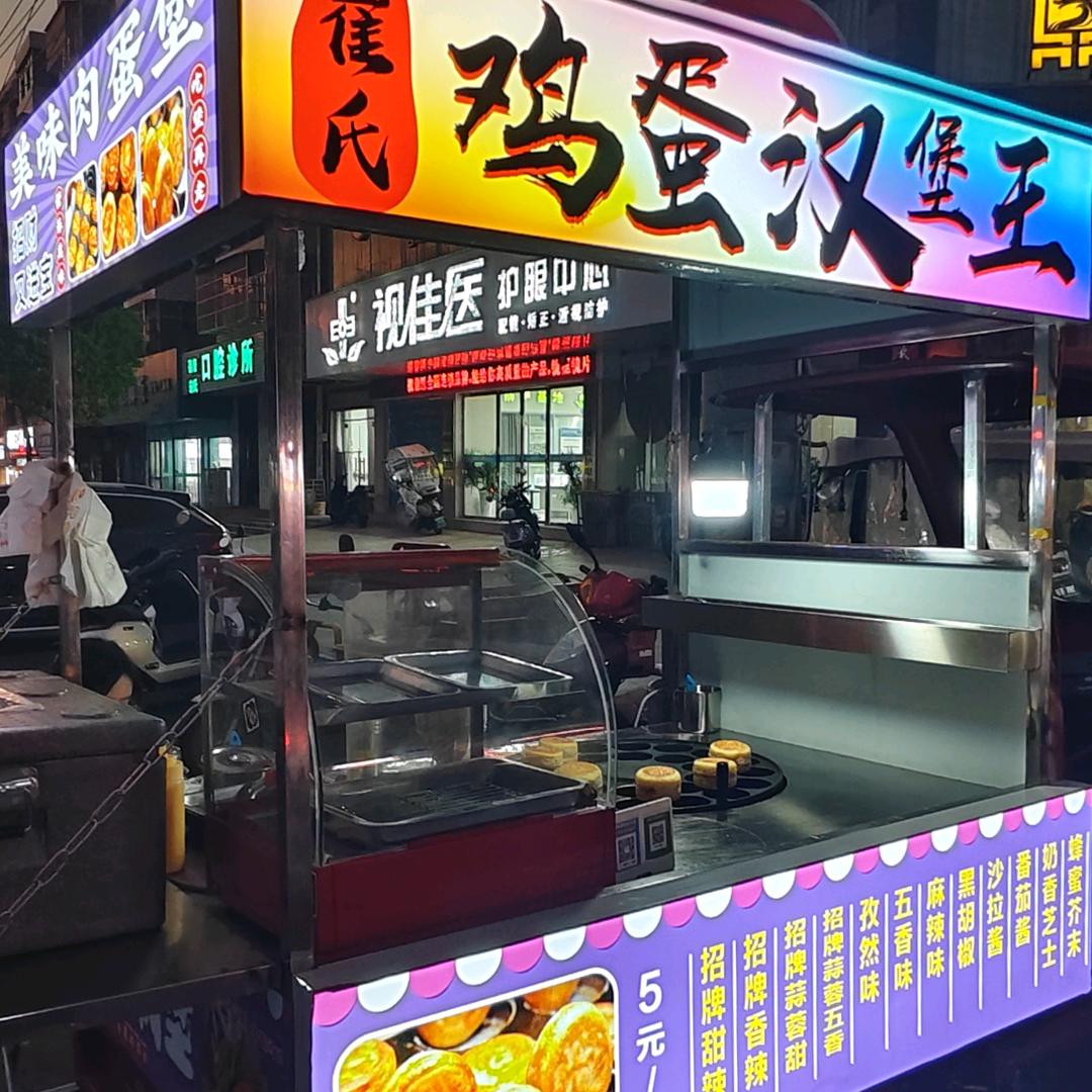 崔师傅鸡蛋肉堡