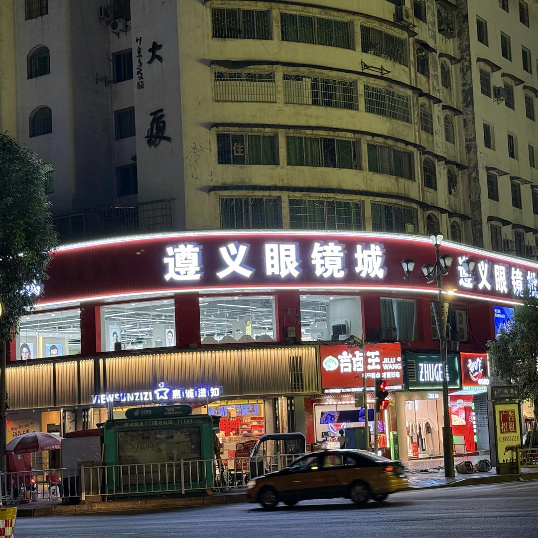 遵义眼镜批发城官方号