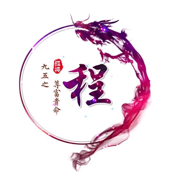 ꧁꫞꯭程启꯭新程꯭꫞꧂