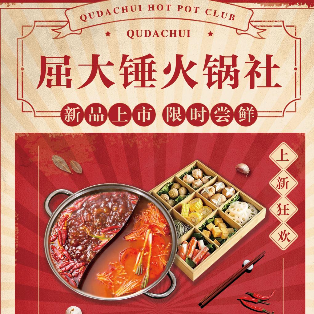 屈大锤火锅店