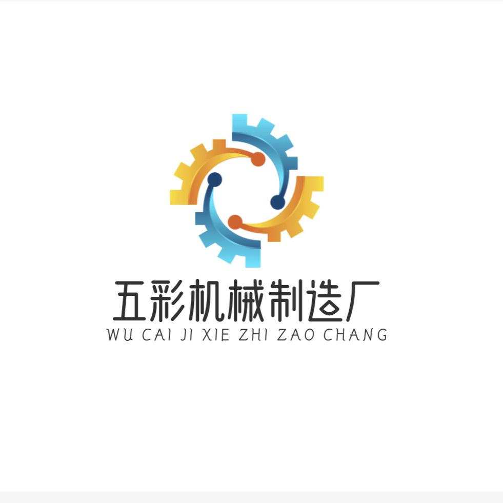 五彩机械制造厂