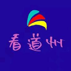 看道州