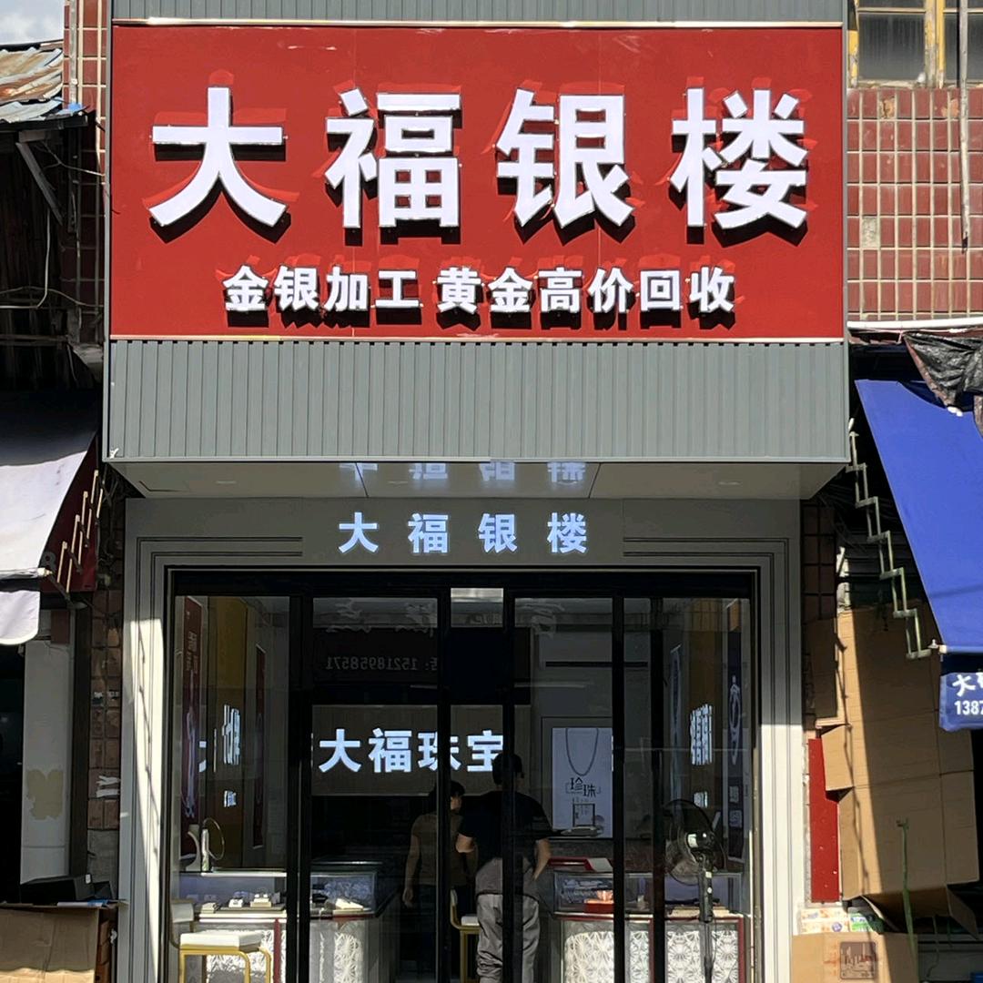 渣津大福银楼
