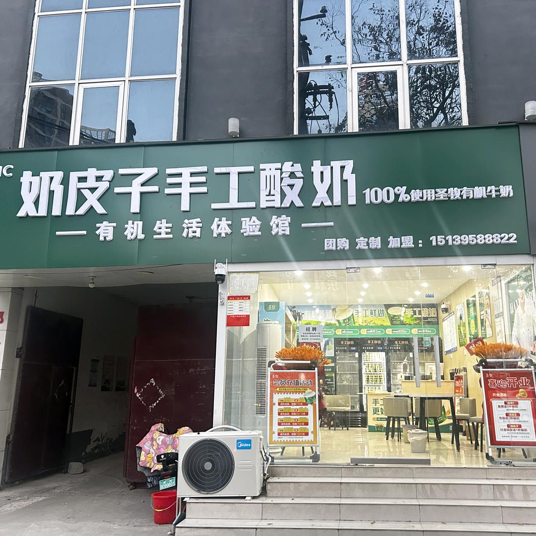 圣牧有机奶皮子手工酸奶(昌建广场店)