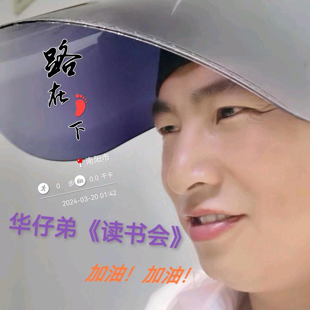 华仔弟《读书会》共同学习，改变命运。加油