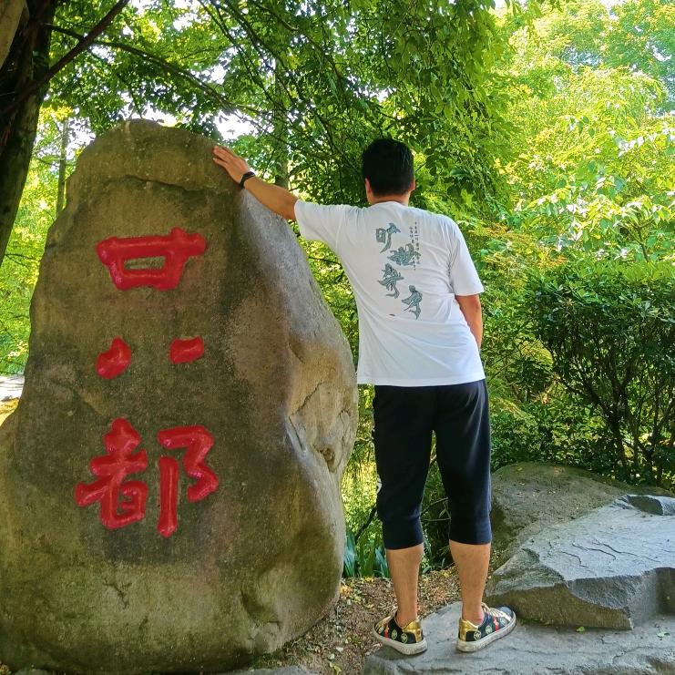 混子纪