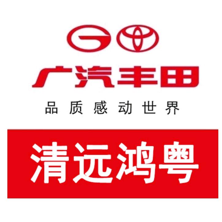 广汽丰田清远鸿粤高新店