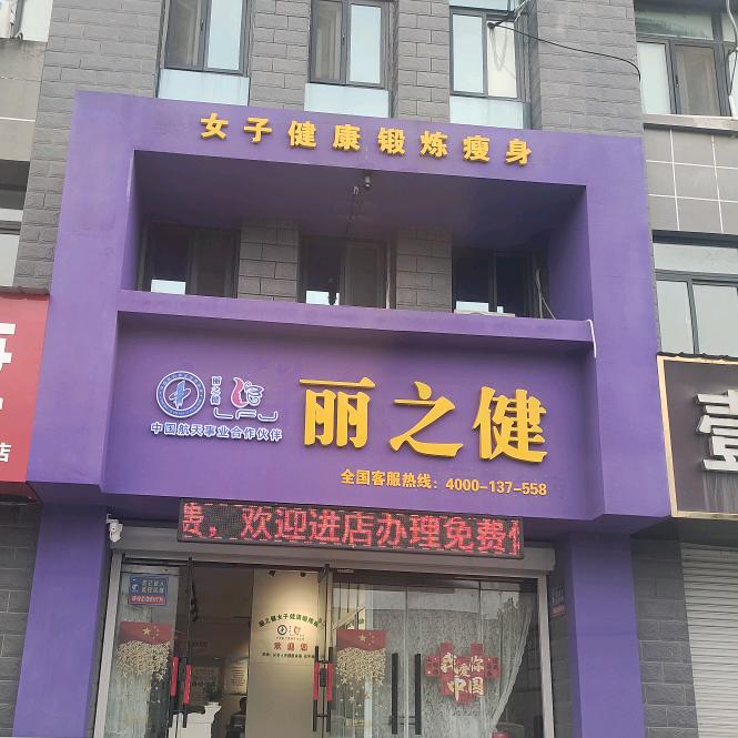 丽之健招加盟♥梁书境