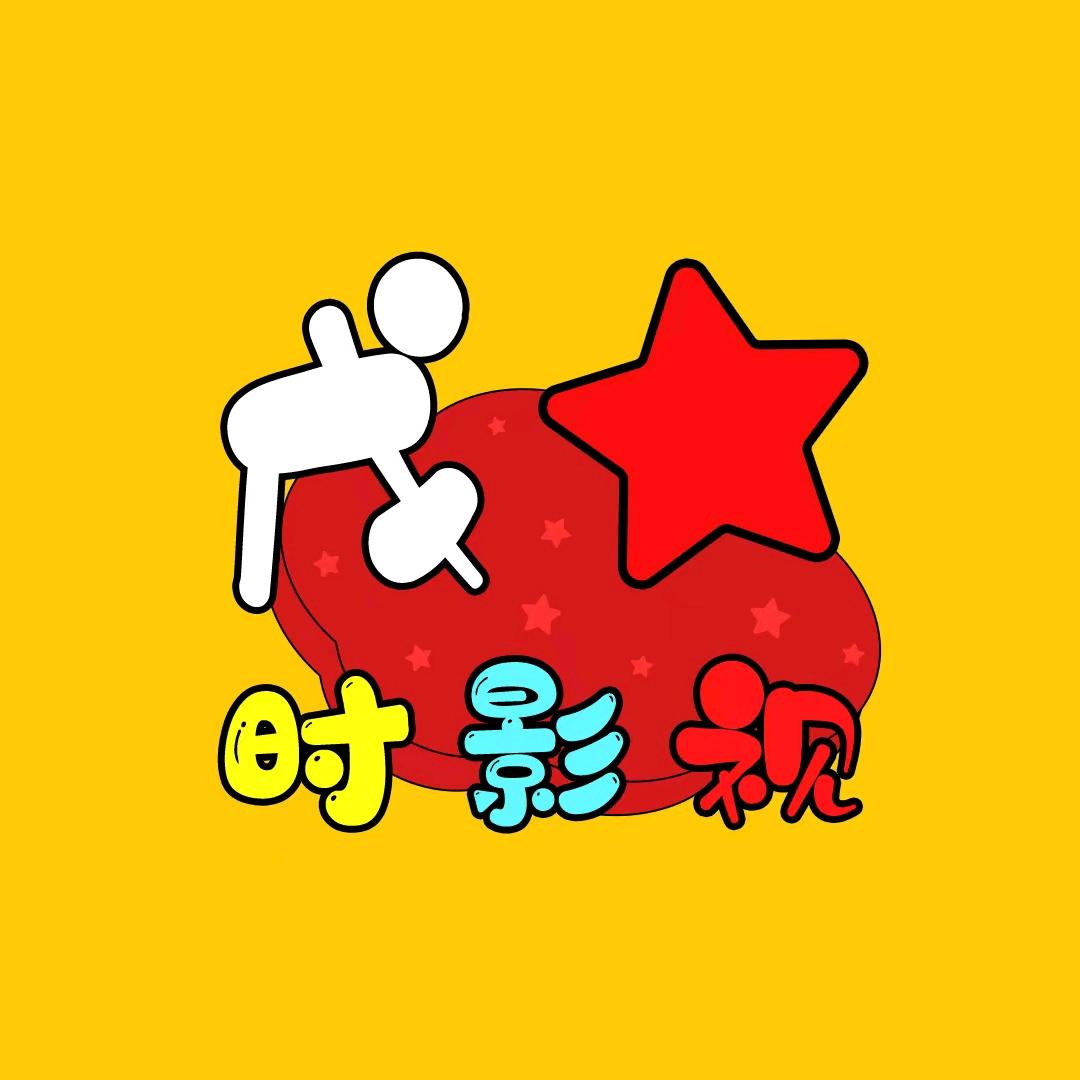戊时影视