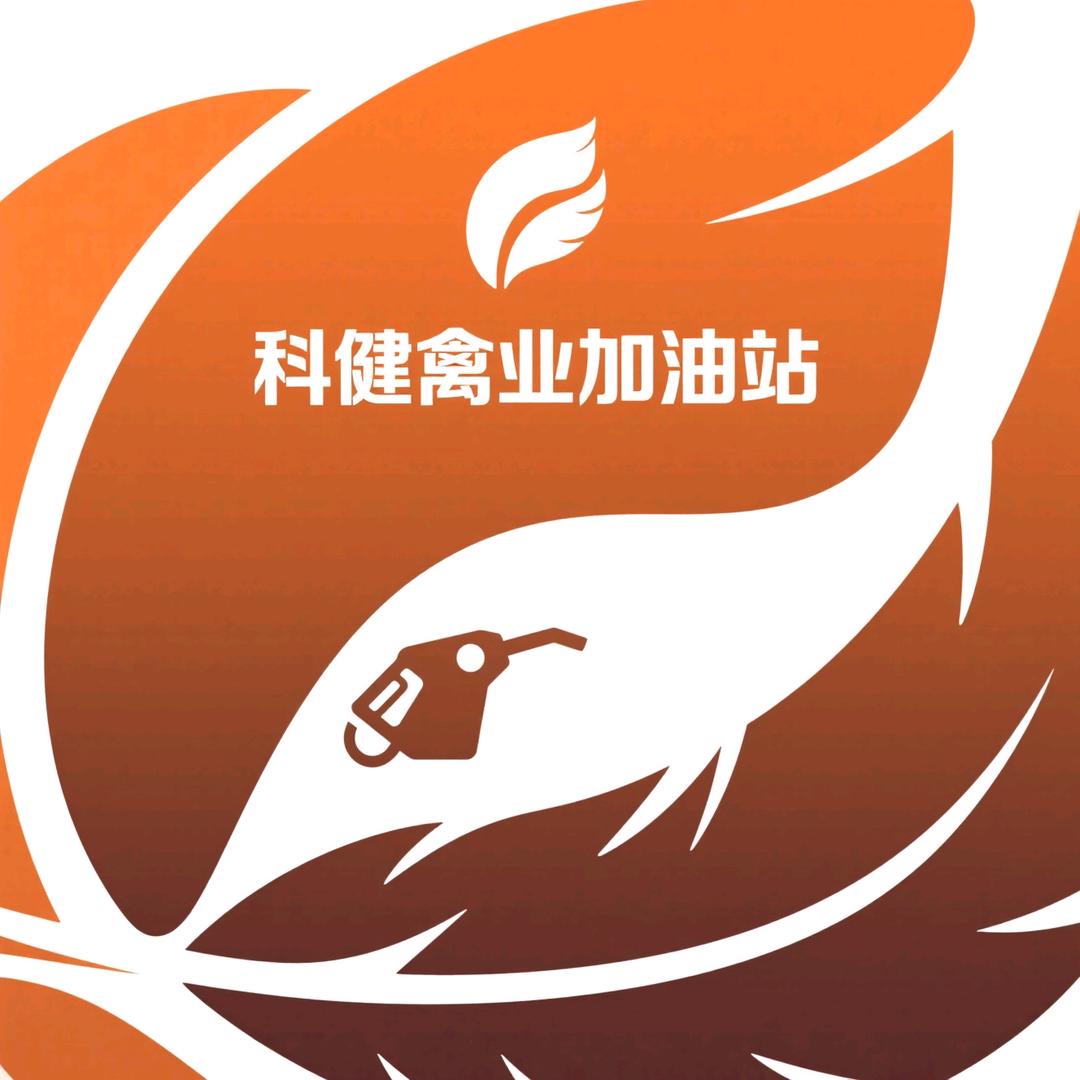 禽业加油站(科健)