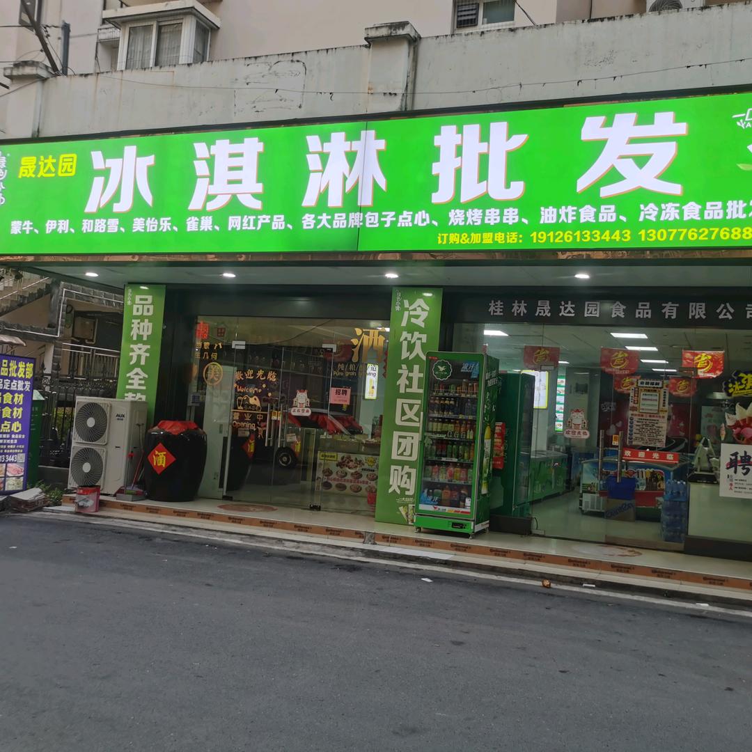 晟达园冰淇淋批发