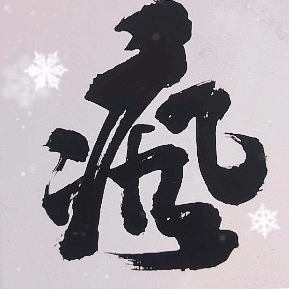 疯哥说篮