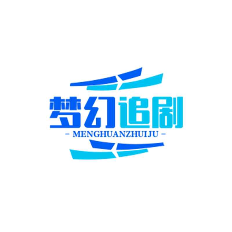 梦幻追剧