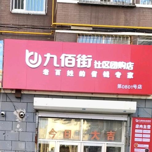 九佰街团购   杨姐