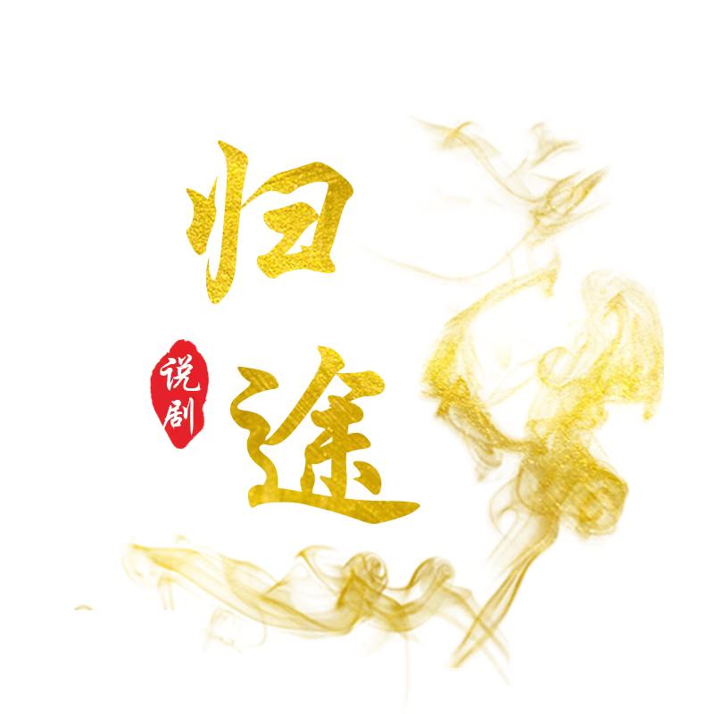 归途说剧