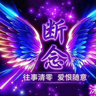 断念