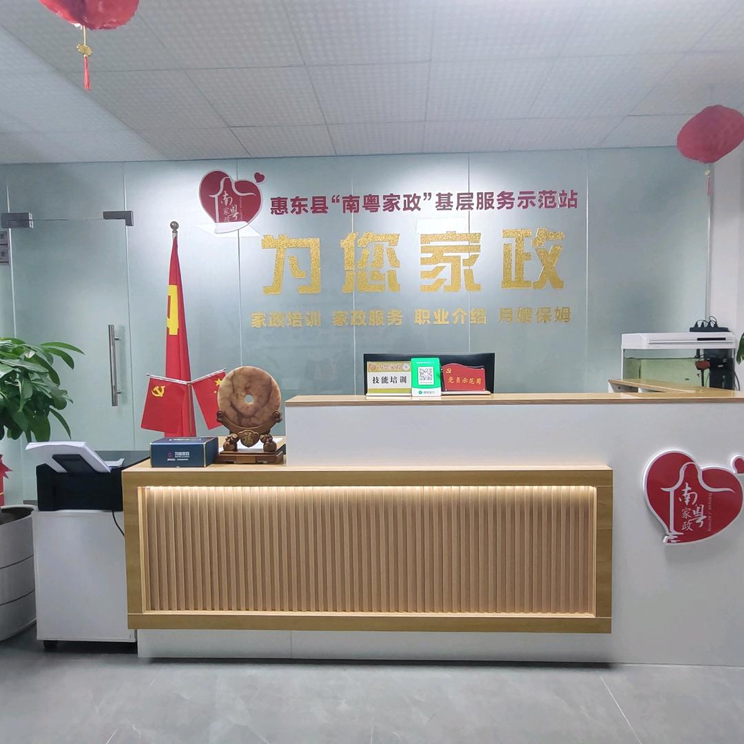 惠东为您家政