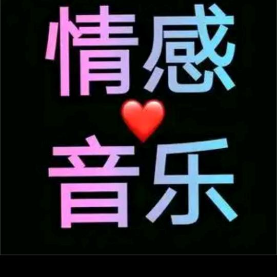 陌秋漓，好听音乐🎶