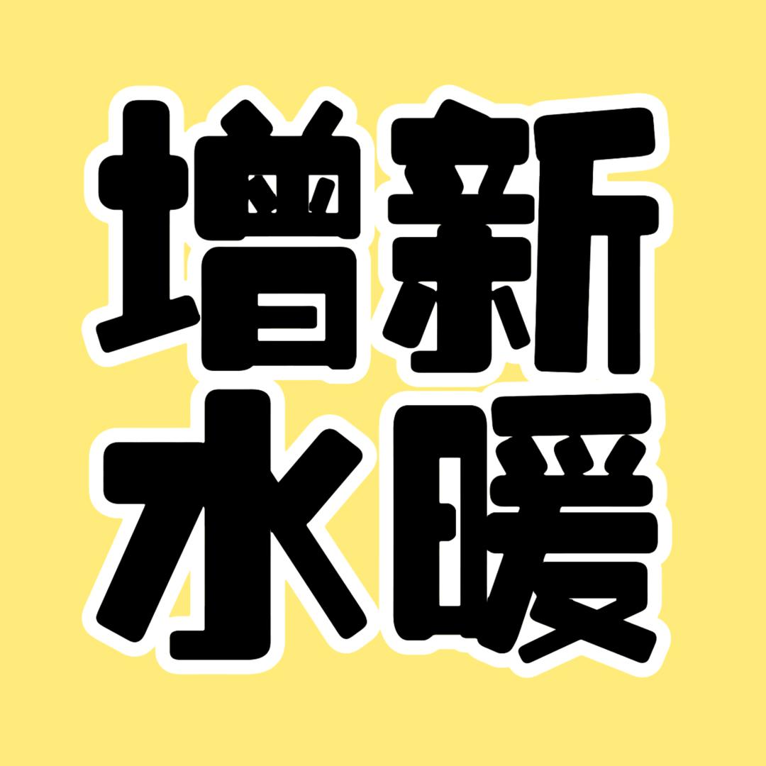 增新水暖