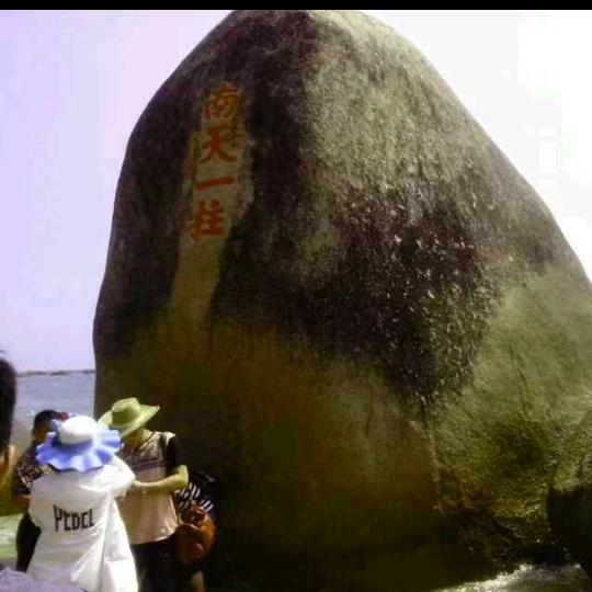 南海石