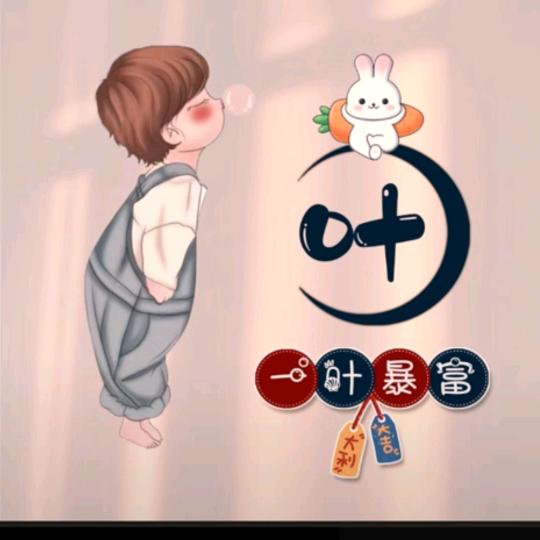 一叶生财、