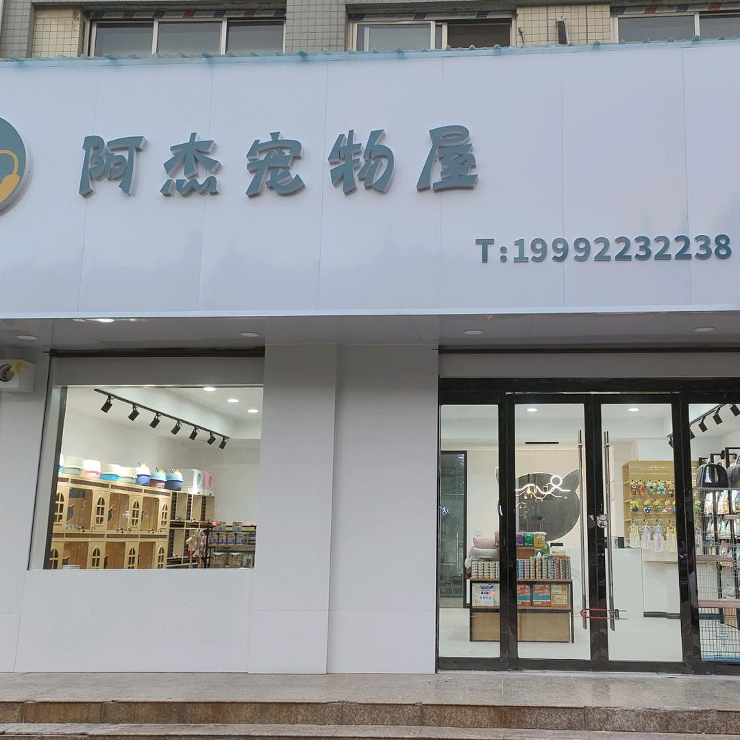 阿杰宠物-合阳店