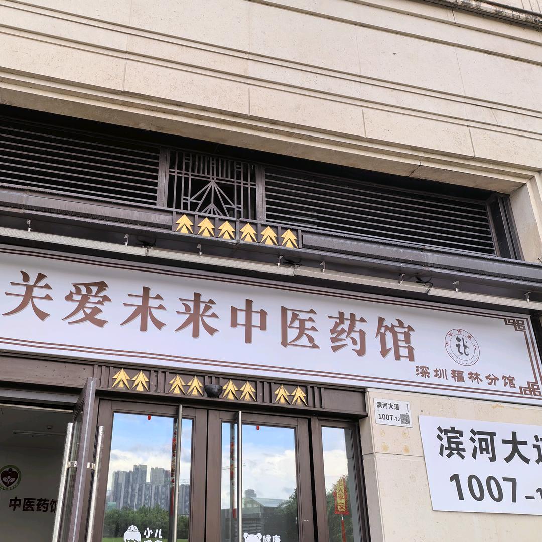 关爱未来 中医药馆