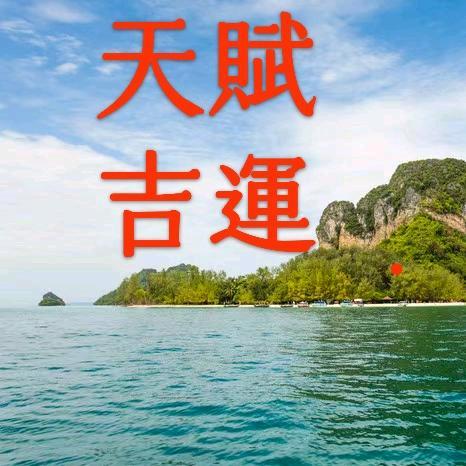 天赋吉运
