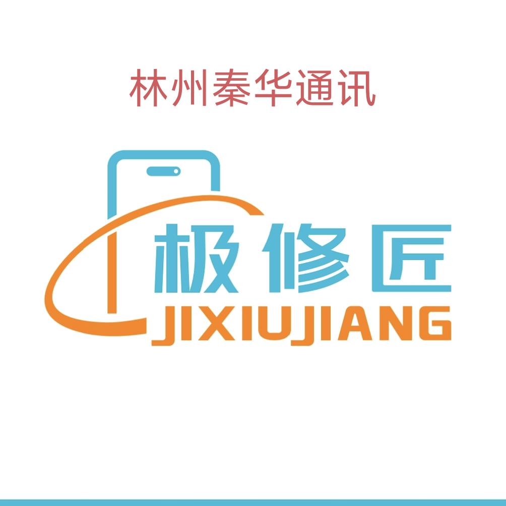 极修匠手机维修（人民路东段店）