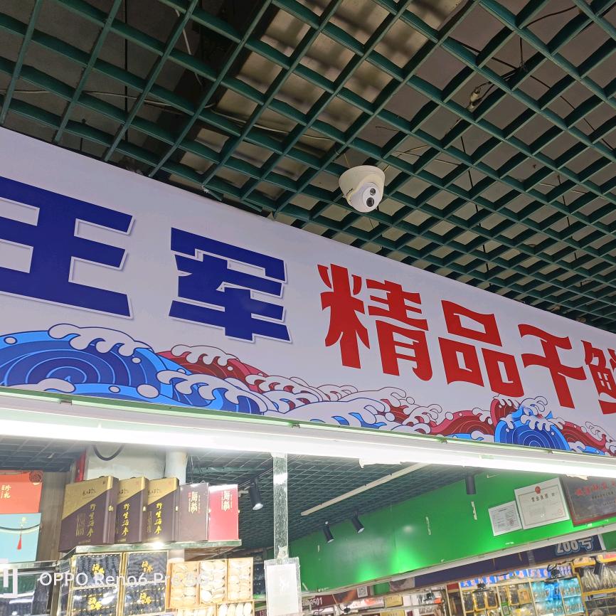 王军精品干鲜店